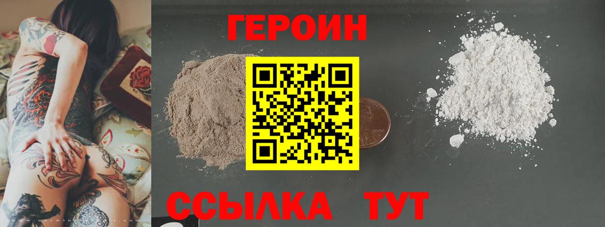 ГЕРОИН белый  Вход с VPN  Фролово 